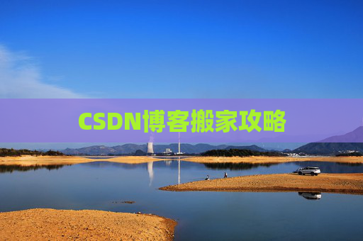 CSDN博客编写指南